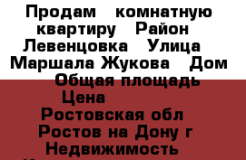 Продам 1-комнатную квартиру › Район ­ Левенцовка › Улица ­ Маршала Жукова › Дом ­ 21 › Общая площадь ­ 38 › Цена ­ 2 100 000 - Ростовская обл., Ростов-на-Дону г. Недвижимость » Квартиры продажа   